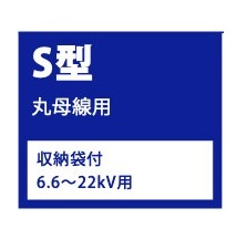 S型丸母線用