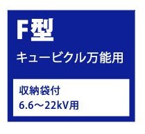 F型/キュービクル万能用