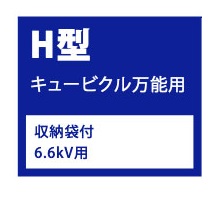 H型キュービクル万能用